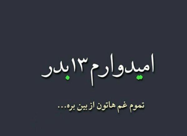 عکس سیزده بدر غمگین