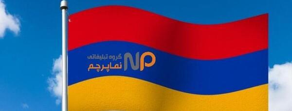 عکس پرچم جمهوری ارمنستان