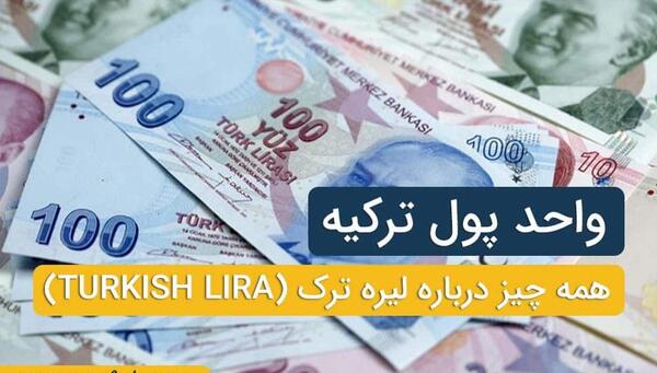 عکس پول ترکیه لیر
