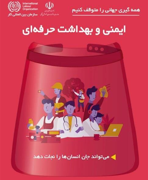 عکس روز جهانی ایمنی و بهداشت حرفه ای
