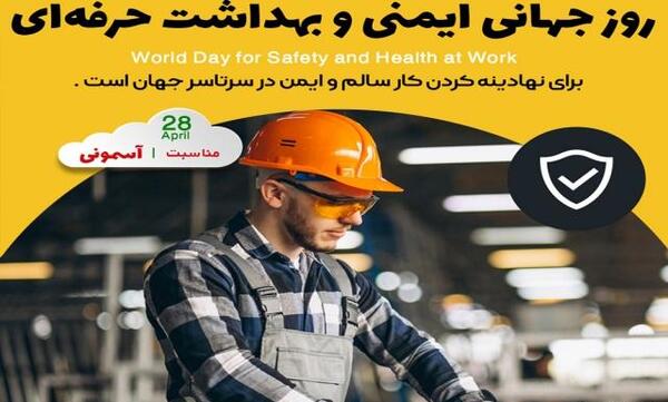 عکس روز جهانی ایمنی و بهداشت حرفه ای