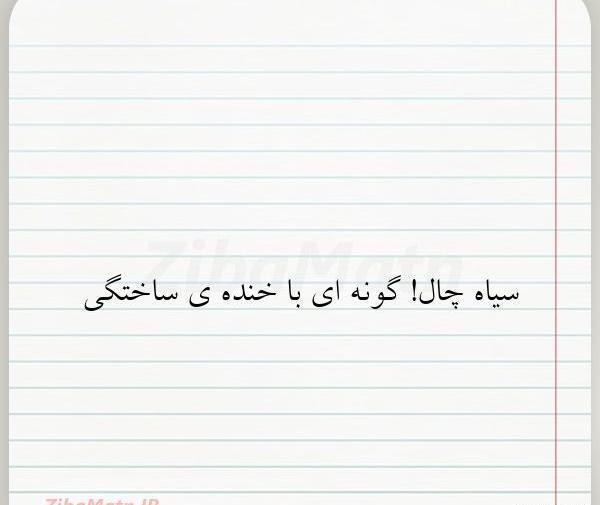 عکس سیاه چال
