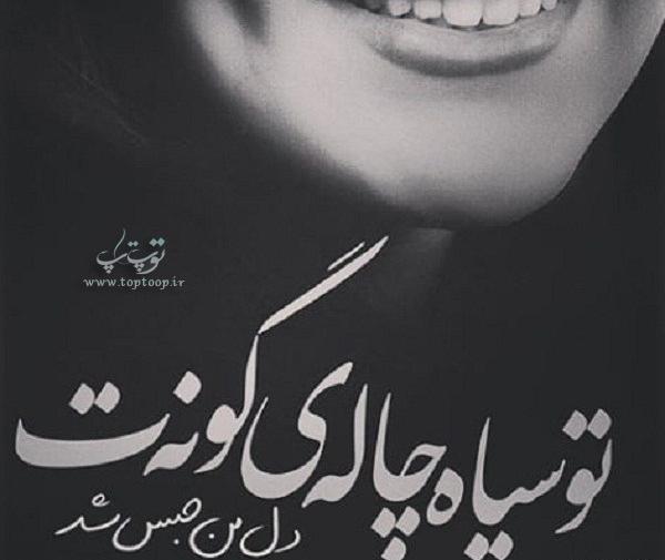 عکس سیاه چال