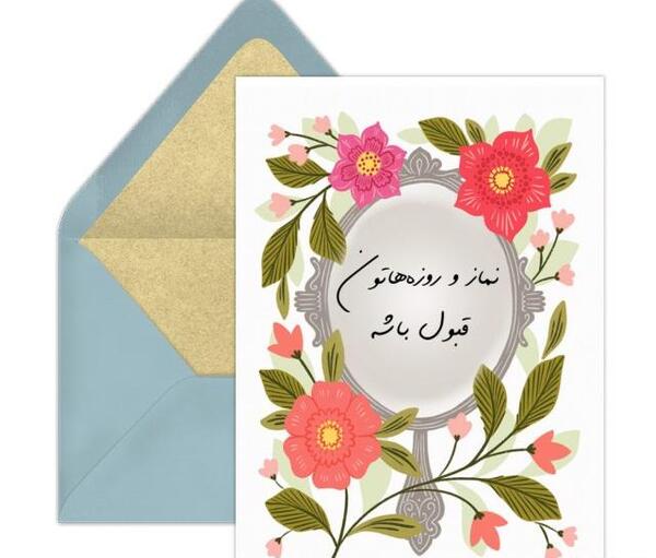 عکس نماز و روزهاتون قبول
