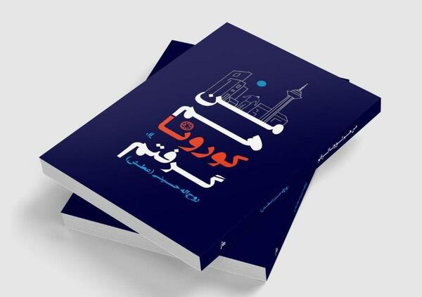 عکس نوشته طنز کرونا گرفتم