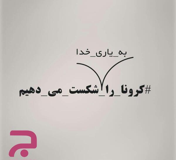 عکس پروفایل کرونا دارم