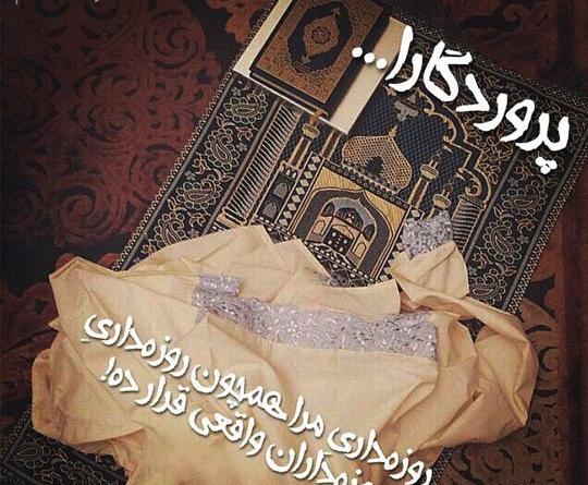 عکس قشنگ روزه