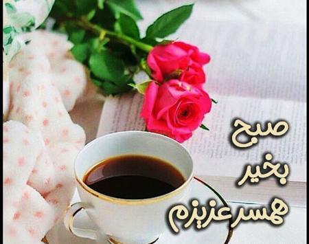 عکس نوشته صبح بخیر برای همسر