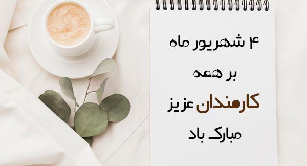 عکس نوشته روز کارمند مبارک