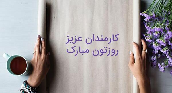 عکس نوشته روز کارمند مبارک