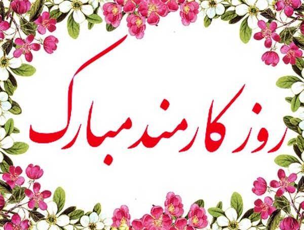 عکس نوشته روز کارمند مبارک