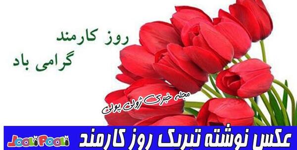 عکس نوشته روز کارمند مبارک