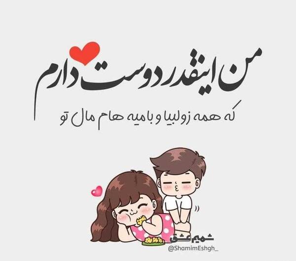 عکس نوشته زولبیا و بامیه