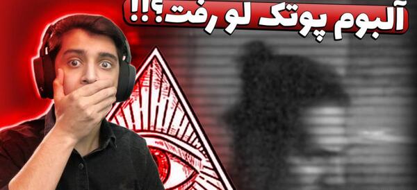 عکس البوم پوتک