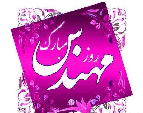 عکس روز مهندس مبارک