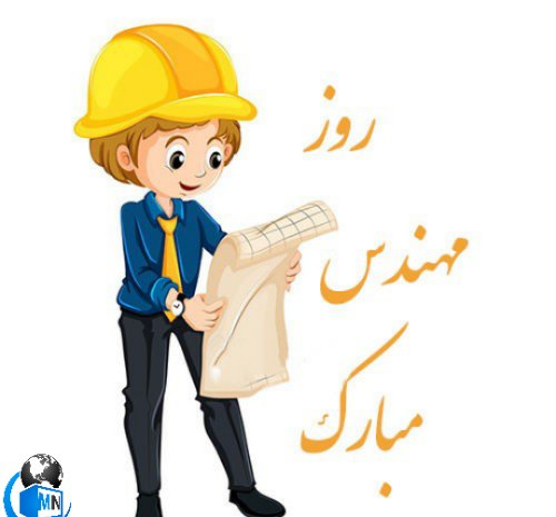 عکس روز مهندس مبارک