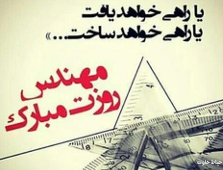 عکس روز مهندس مبارک