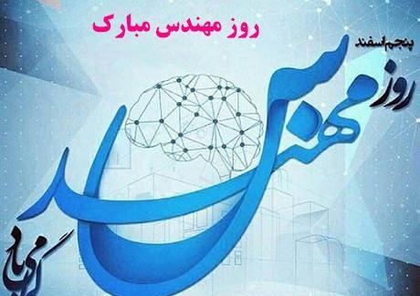 عکس روز مهندس مبارک