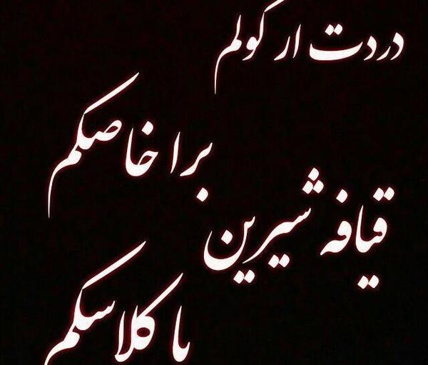 عکس نوشته شعر لکی