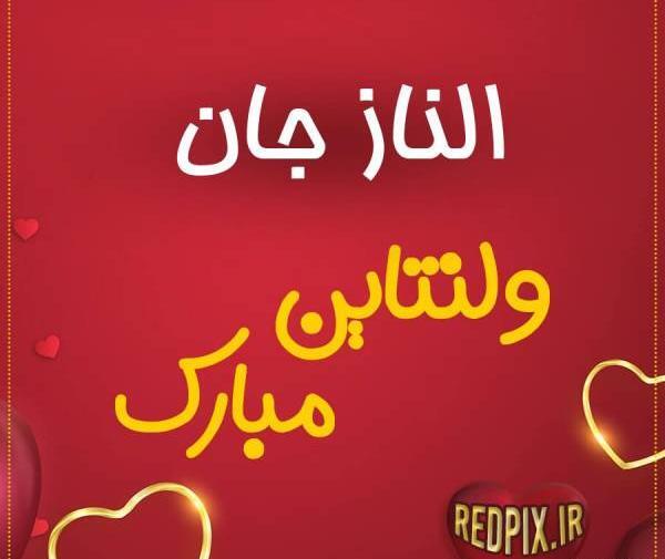 عکس الناز جان روزت مبارک