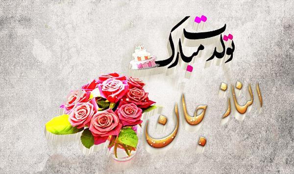 عکس الناز جان روزت مبارک