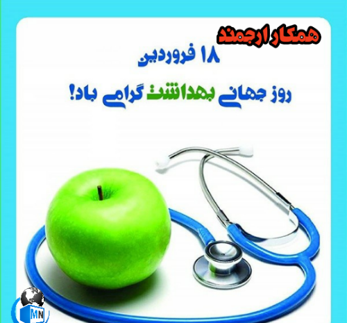 عکس پروفایل روز جهانی بهداشت