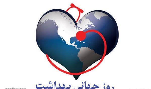 عکس پروفایل روز جهانی بهداشت