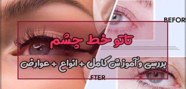 عکس تاتو بغل چشم