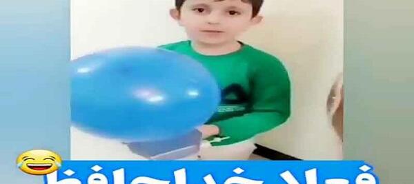 عکس پسر بچه فعلا خداحافظ