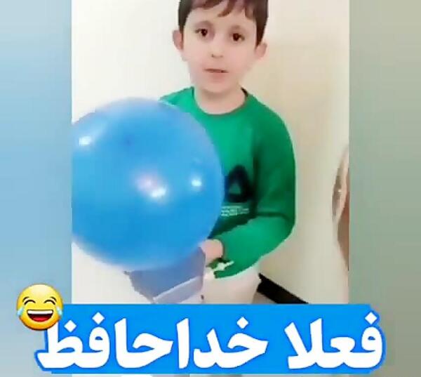 عکس پسر بچه فعلا خداحافظ
