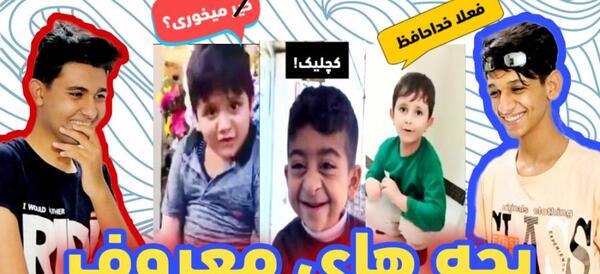 عکس پسر بچه فعلا خداحافظ