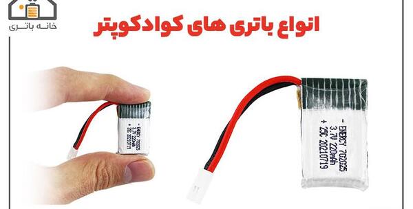 عکس باتری کوادکوپتر