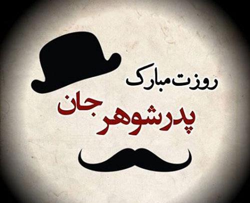 عکس روزه پدر شوهر