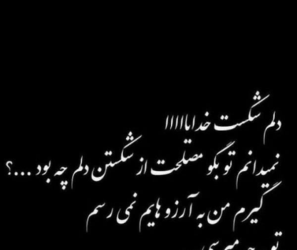عکس نوشته دل شکسته شب