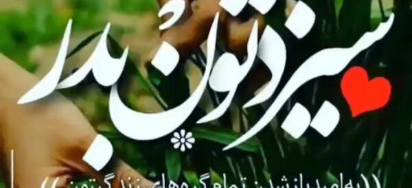 عکسهای سیزده بدر طبیعت