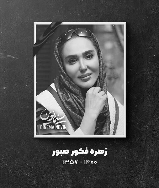 عکس زهره فکور صبور خاکسپاری