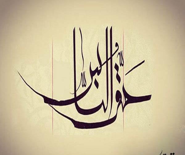 عکس نوشته حق الله