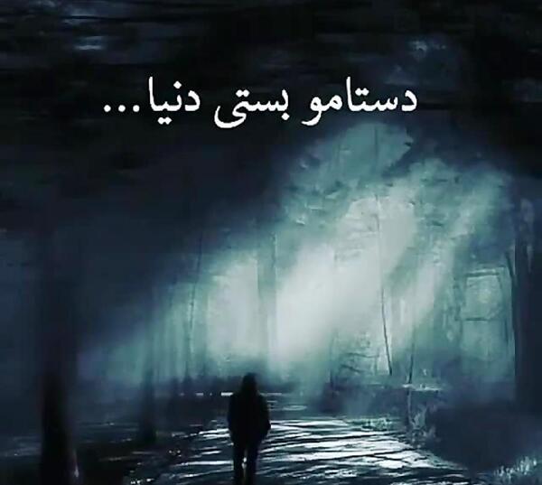عکس دنیا چقدر نامرده
