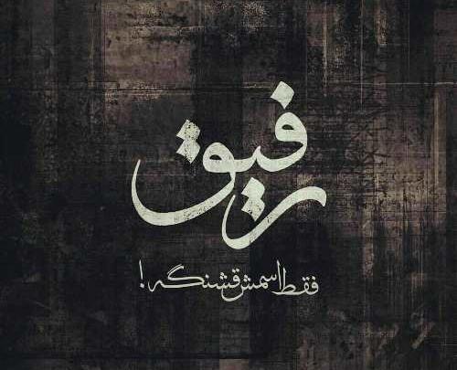 عکس دنیا چقدر نامرده