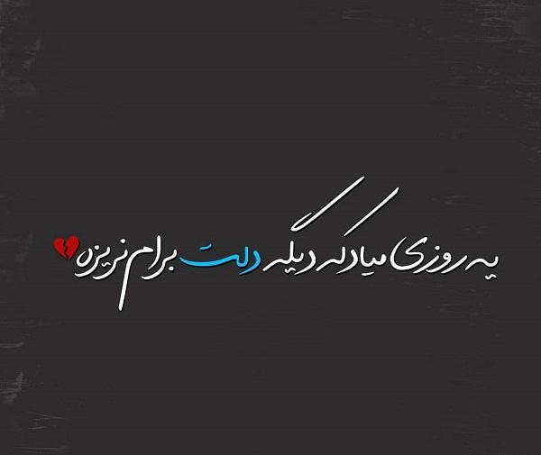 عکس نوشته میرسه روزی که