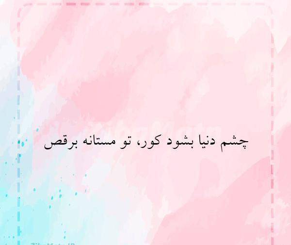 عکس چشم دنیا بشود کور تو مستانه برقص