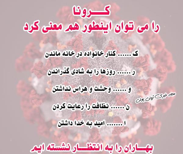 عکس سلامتی کرونا