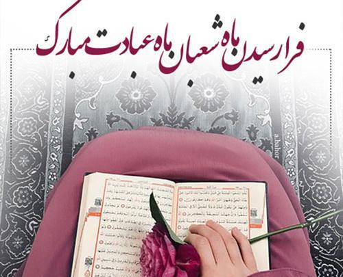 عکس روزه ماه شعبان