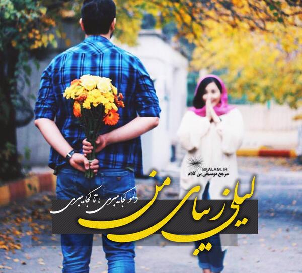 عکس لیلی زاهدی