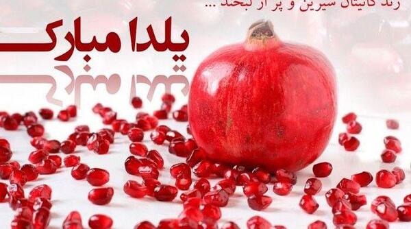 عکس شب یلدا ۱۴۰۳