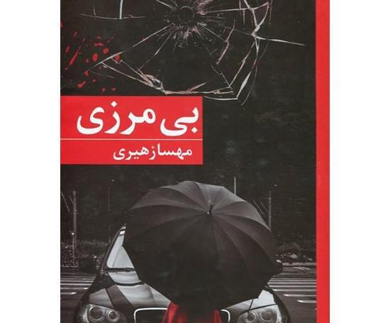 عکس مهسا زهیری