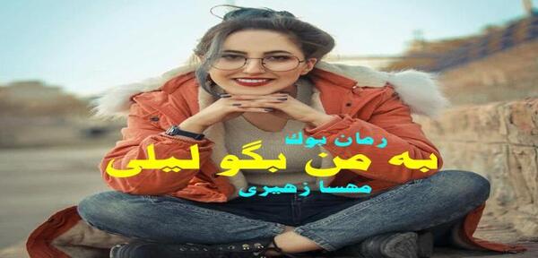 عکس مهسا زهیری
