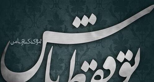 عکس نوشته تو خوب باش