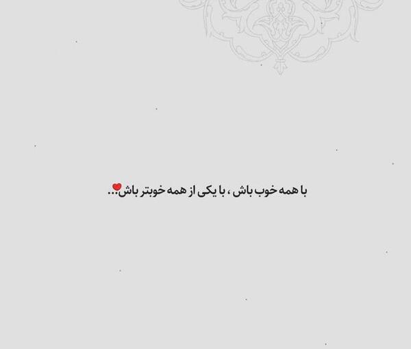 عکس نوشته تو خوب باش
