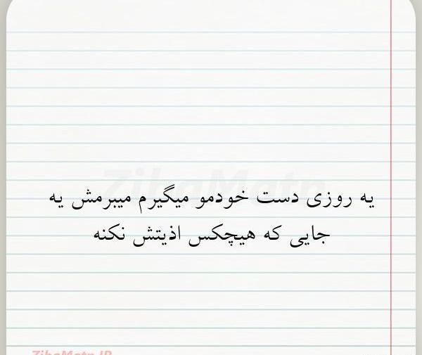 عکس نوشته یه روزی میرم
